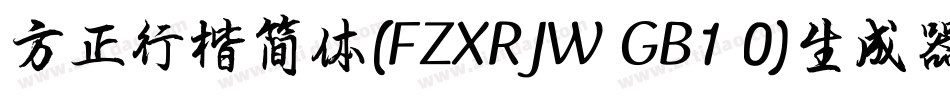 方正行楷简体(FZXRJW GB1 0)生成器字体转换